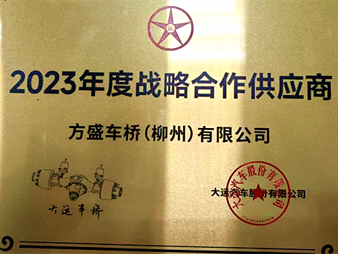 大运2023年战略合作供应商简报