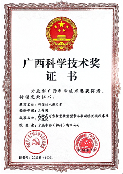 【创新科技 成就卓越】喜报！方盛车桥斩获广西科技进步奖！