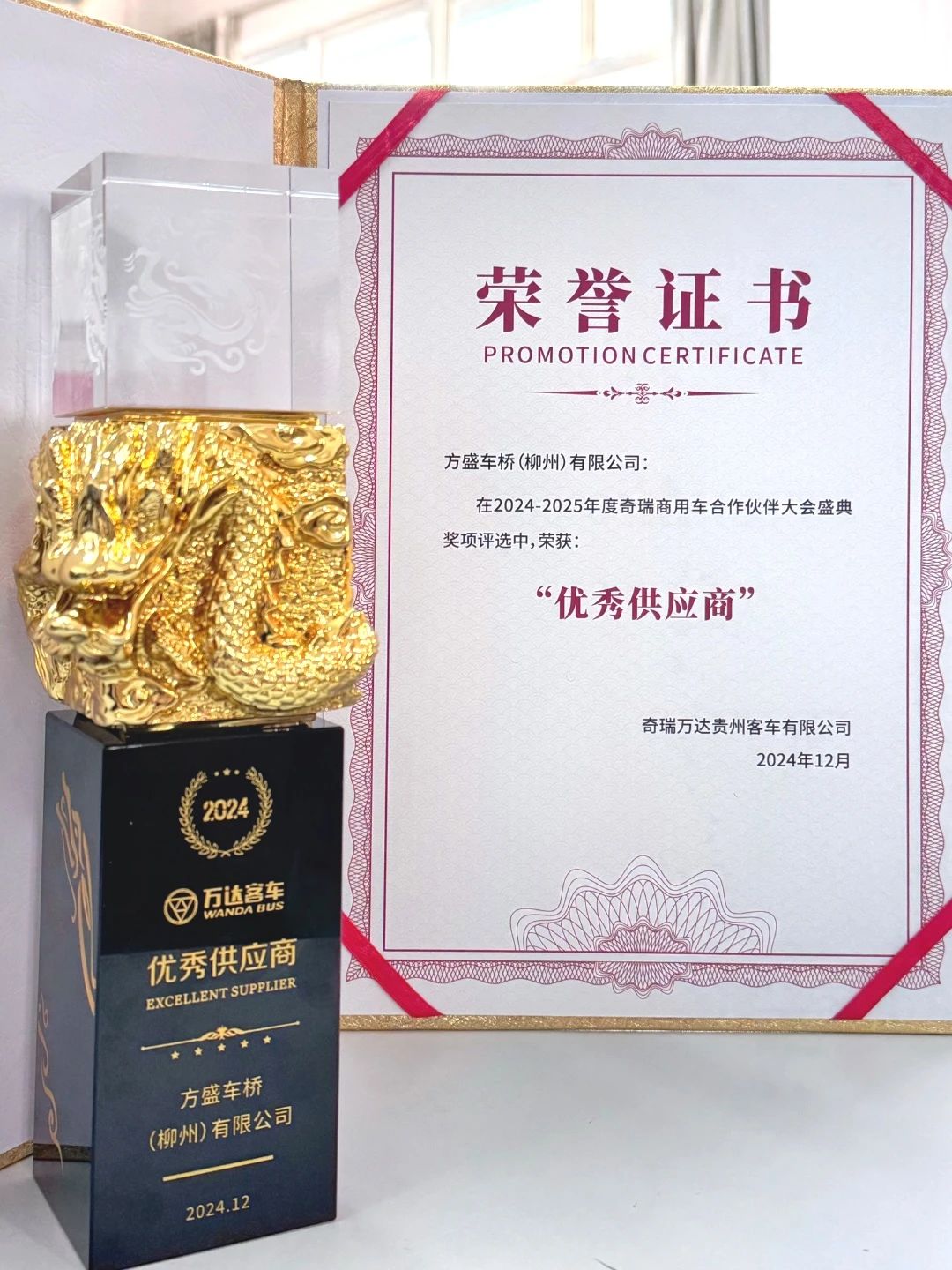 【方盛快讯】喜讯连连！荣获万达客车集团2024年优秀供应商